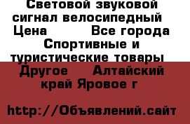 Световой звуковой сигнал велосипедный › Цена ­ 300 - Все города Спортивные и туристические товары » Другое   . Алтайский край,Яровое г.